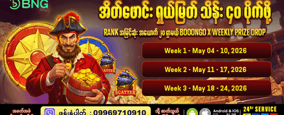 ယနေ့အတွက် အကောင်းဆုံး ကံစမ်းမှု