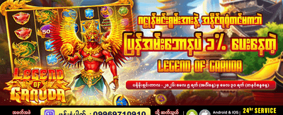 ဂဠုဒေါင်း၏ ဒဏ္ဍာရီကို ကစားပါ
